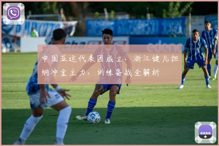 中国亚运代表团成立，浙江健儿担纲冲金主力，训练备战全解析
