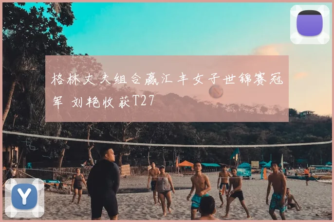 格林丈夫组合赢汇丰女子世锦赛冠军 刘艳收获T27