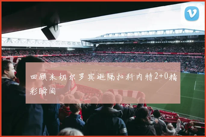 回顾米切尔罗宾逊隔扣科内特2+0精彩瞬间