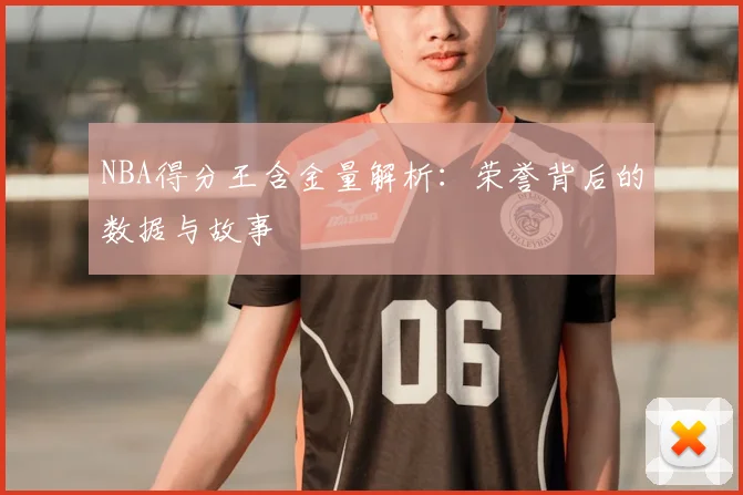 NBA得分王含金量解析：荣誉背后的数据与故事