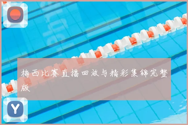 梅西比赛直播回放与精彩集锦完整版