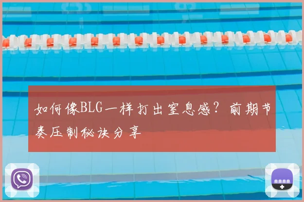 如何像BLG一样打出窒息感？前期节奏压制秘诀分享