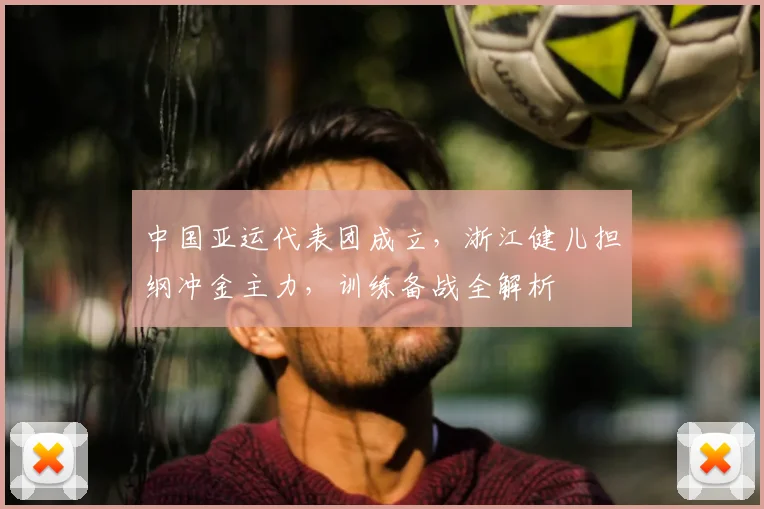 中国亚运代表团成立，浙江健儿担纲冲金主力，训练备战全解析