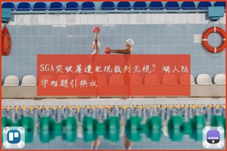 SGA突破屡遭犯规裁判无视？湖人防守难题引热议