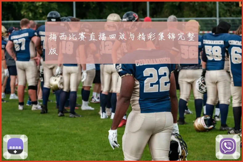 梅西比赛直播回放与精彩集锦完整版