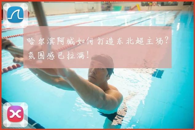 哈尔滨阿城如何打造东北超主场？氛围感已拉满！