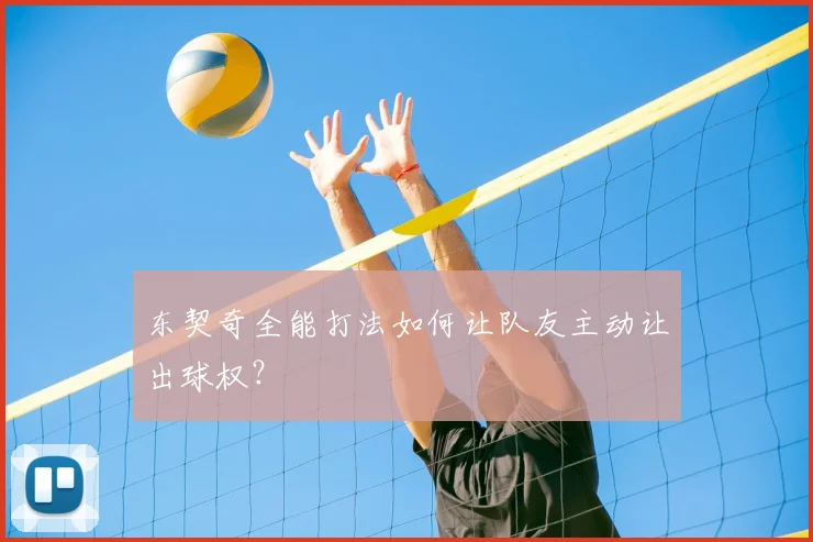 东契奇全能打法如何让队友主动让出球权？