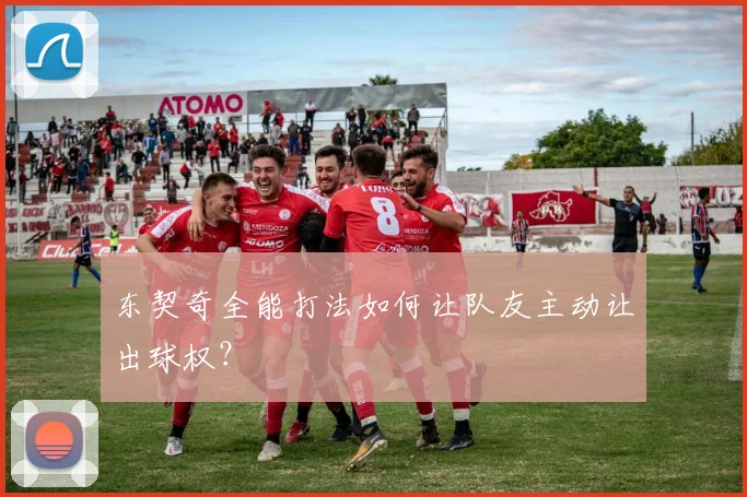 东契奇全能打法如何让队友主动让出球权？