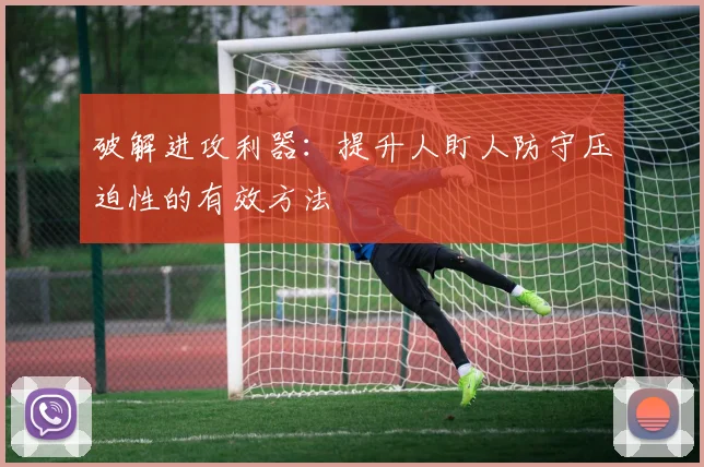 破解进攻利器：提升人盯人防守压迫性的有效方法