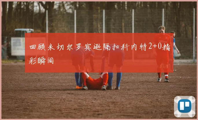回顾米切尔罗宾逊隔扣科内特2+0精彩瞬间