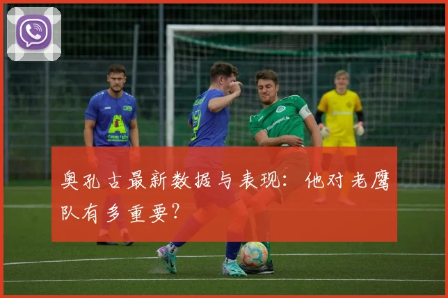 奥孔古最新数据与表现：他对老鹰队有多重要？