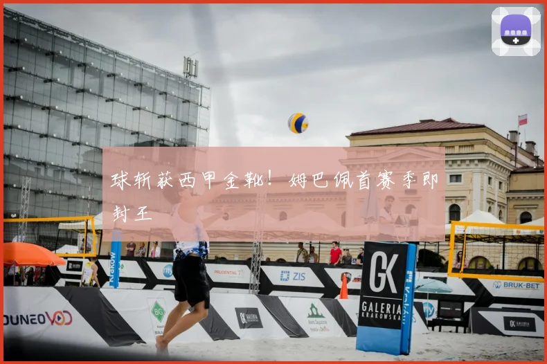 球斩获西甲金靴！姆巴佩首赛季即封王